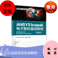 ANSYS Icepak电子散热基础教程王永康等计算机与互联网9787121350207 有限元分析
