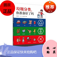 垃圾分类,你准备好了吗?者_张先锋王欣姜允珍责_刘辉张科普读物9787570608867 垃圾处理普