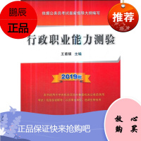 行政职业能力测验(2019版)王甫银考试9787010200651 行政管理能力倾向测验中国考核教