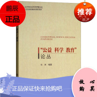 “公益 科学 教育”论丛任杰大中专教材教辅9787568223690 慈善事业研究中国
