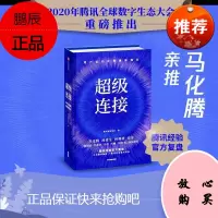 连接:用户驱动的新增长腾讯智慧零售管理9787521721003 零售业电子商务普通大众