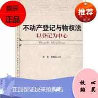 不动产登记与物权法:以登记为中心常昱中小学教辅9787500475910 不动产注册法律研究中国