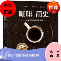 咖啡简史:一本美妙的咖啡终极指南:histoires et sensations格洛丽亚·蒙特内格罗