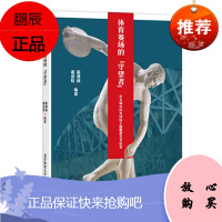 体育赛场的“守望者”:中美城市体育场馆主题雕塑艺术欣赏霍建新工业技术9787564428457