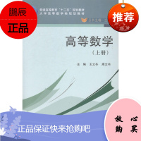 高等数学-(上册)王立冬大中专教材教辅9787030416292 高等数学高等学校教材