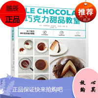 巧克力甜品教室克里斯托夫·多韦尔涅烹饪/美食9787518420704 巧克力糖糕点加工