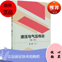 液压与气压传动李亚利工业技术9787568279437 液压传动高等学校教材气压传动高本科及以上