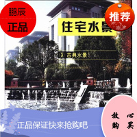 古典水景-住宅水景-3张先慧建筑9787503869891 住宅理水景观环境设计世界图集