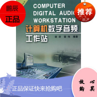 计算机数字音频工作站胡泽计算机与互联网9787504346575 数字技术应用音频设备