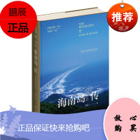 海南岛传:一座岛屿的前世今生孔见历史9787513341769 文化史研究海南普通大众