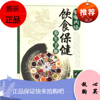 黄帝内经饮食保健养生手册樊岚岚养生/保健9787536970854 《内经》食物养生