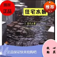 现代水景-住宅水景-2张先慧建筑9787503869907 住宅理水景观环境设计世界图集