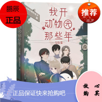 我开动物园那些年 完结篇拉棉花糖的兔子青春文学9787513339889 长篇小说中国当代普通大众