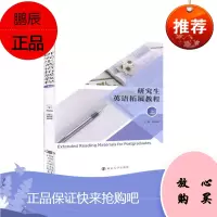 研究生英语拓展教程.上者_张丽丽责_裴维维大中专教材教辅9787305233388 英语研究生教材本