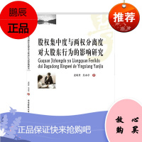 股权集中度与两权分离度对大股东行为的影响研究麦琼丹管理9787550435063