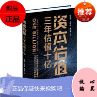 资本估值:三年估值十亿:three-year valuation叶荣祖马俊超盛珈瑞管理9787515