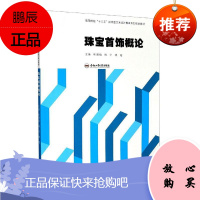 珠宝首饰概论者_叶瑾瑜杨宇姚超责_王磊艺术9787565046667 宝石概论首饰概论高职