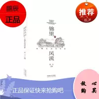 锦里风流:成都生活的印象张丰文化9787546425955 地方文化成都普通大众