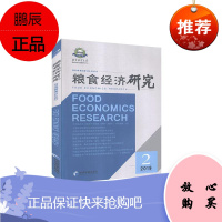 粮食经济研究.2019年第2辑者_曹宝明责_陆雅丽经济9787509619346 粮食问题研究中国普