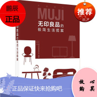 无印良品的极简生活提案株式会社良品计划家居9787568063166 家庭生活基本知识普通大众