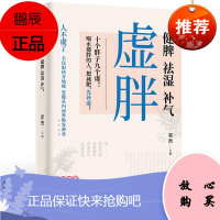 虚胖 健脾、祛湿、补气者_翟煦责_王黛君宋嘉婧养生/保健9787518970896 养生减肥中医疗法