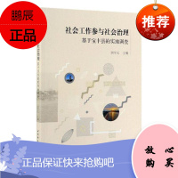 社会工作参与社会治理:基于宝丰县的实地调查刘学民社会科学9787520349123