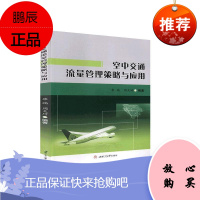 空中交通流量管理策略与应用者_康瑞周天琦责_牛君工业技术9787564374716 交通流量空中交通