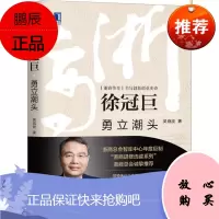 徐冠巨:勇立潮头吴晓波管理9787111662419 化学工业工业企业管理经验萧山区普通大众