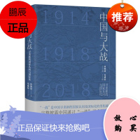 中国与大战:寻求新的国家认同与国际化徐国琦历史9787220111730 第一次世界大战中国史料