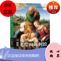 慕尼黑老绘画陈列馆——伟大的博物馆西尔维娅·波尔盖斯艺术9787544743532