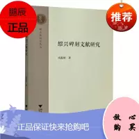 绍兴碑刻文献研究/越文化研究丛书尚磊明文化9787308204705 碑刻文献学研究绍兴普通大众