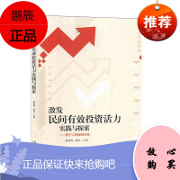 激发民间有效投资活力实践与探索——基于江西省的经验麻智辉金融与投资9787509669488