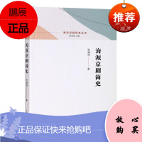 海派京剧简史/海派京剧研究丛书张福海艺术9787208164451 京剧戏剧史研究中国近代普通大众