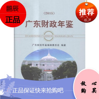 广东财政年鉴:2015广东财政年鉴辑委员会经济9787514164886 地方财政广东年鉴