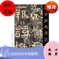 传世经典书法碑帖.100:杨淮表记中国国家画院书法篆刻院书法9787554547816