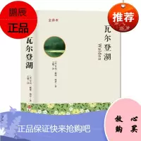 瓦尔登湖：全译本亨利·戴维·梭罗中小学教辅9787547243664 散文集美国近代