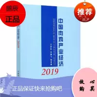 中国肉鸡产业经济(2019)王济民经济9787109276314 肉鸡养鸡业产业经济研究中国普通大众