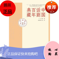 中国话剧百年典藏:2:作品卷:五四时代傅谨文学9787020107551 话剧戏剧史中国