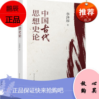 中国古代思想史论李泽厚哲学/宗教9787020164042 思想史研究中国古代大众读者