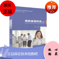 商务英语听说 上册者_方秀才责_韦玮李雪总_鲍文外语学习9787566420497 商务英语听说教学