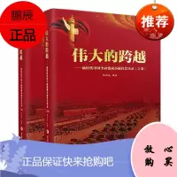 伟大的跨越:新时代中国全面建成小康社会实录(全2册)陈顺成经济9787568887021
