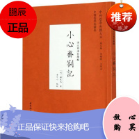 小心斋札记(宋元明清哲学类)/中外哲学典籍大全顾宪成哲学/宗教9787520356558 顾宪成哲学