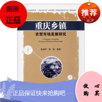 重庆乡镇农贸市场发展研究陈淑祥社会科学9787550427716 乡镇集市贸易研究重庆