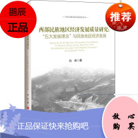 西部民族地区经济发展质量研究:“五大发展理念”与民族地区经济发展:based on 