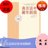 中国话剧百年典藏:10:作品卷:1990年代傅谨文学9787020107636 话剧戏剧史中国