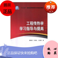 工程传热学学习指导与提高黄晓明大中专教材教辅9787519823825 工程传热学高等教育教材