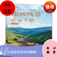 油画风景必备手册(经典版)/西方经典美术技法译丛伊丽莎白·托丽绘画9787558602108