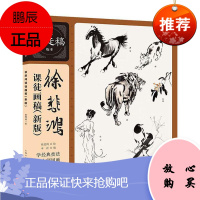 徐悲鸿课徒画稿(新版)/名家课徒稿临本徐悲鸿绘画9787558616648 国画技法普通大众