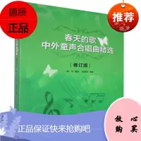 春天的歌者_林华责_于爽童书9787552319460 童声合唱儿童歌曲世界集普通大众