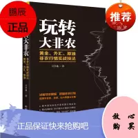 玩转大非农 黄金、外汇、原油 非农行情实战技法刘堂鑫金融与投资9787515915432 期货交易基